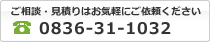 ご相談・見積りはお気軽にご依頼ください 電話番号0836-31-1032