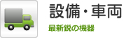 設備・車両 最新鋭の機器