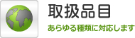 取扱品目 あらゆる種類に対応します